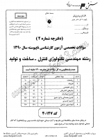 کاردانی به کاشناسی آزاد جزوات سوالات مهندسی تکنولوژی کنترل ساخت تولید کاردانی به کارشناسی آزاد 1390